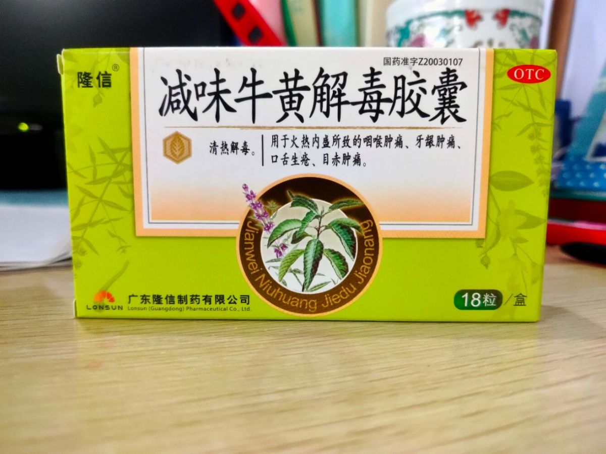 减味牛黄解毒胶囊