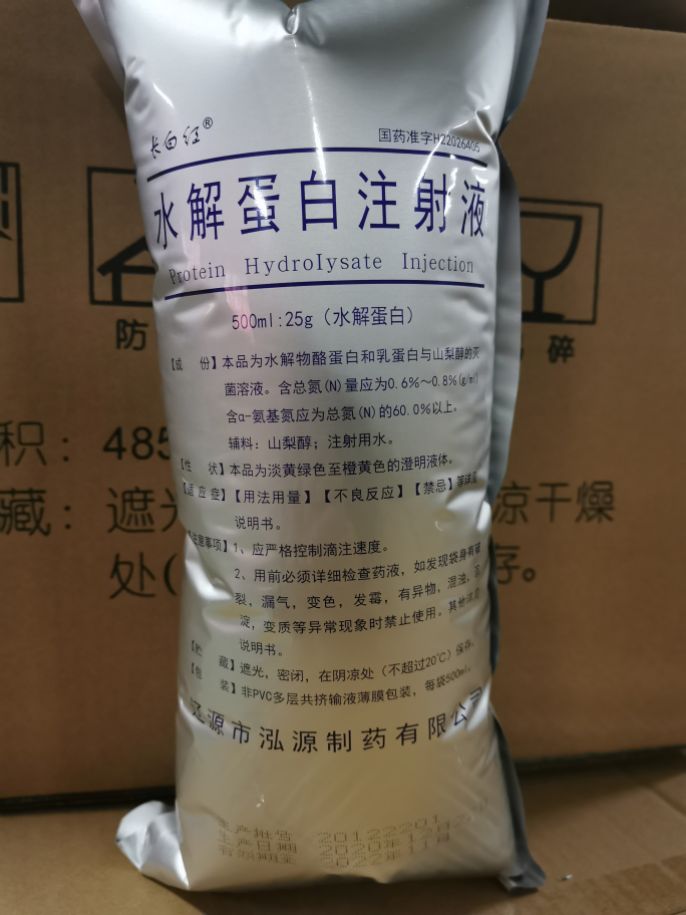 水解蛋白注射液