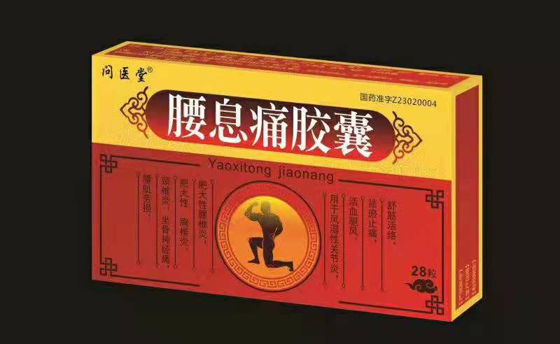 腰息痛膠囊