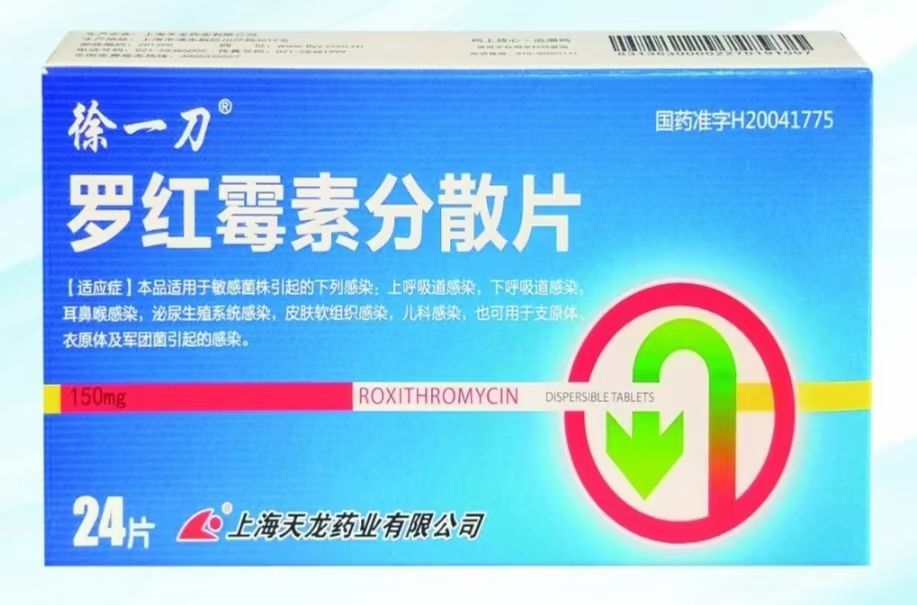 修正罗红霉素分散片图片