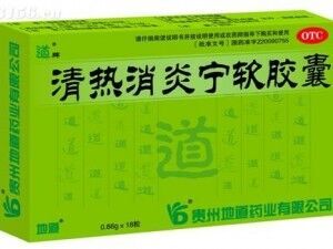 清熱消炎寧軟膠囊