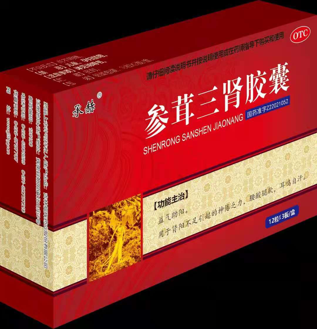 參茸三腎膠囊