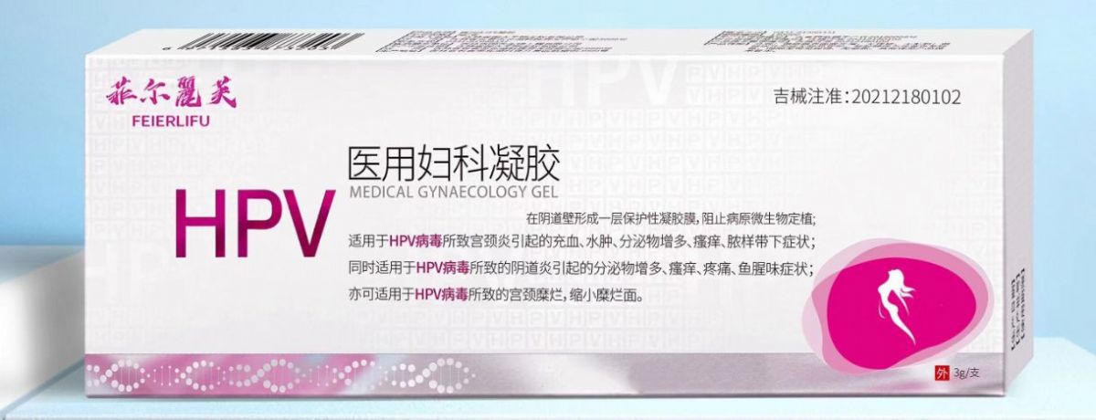 HPV醫(yī)用婦科凝膠