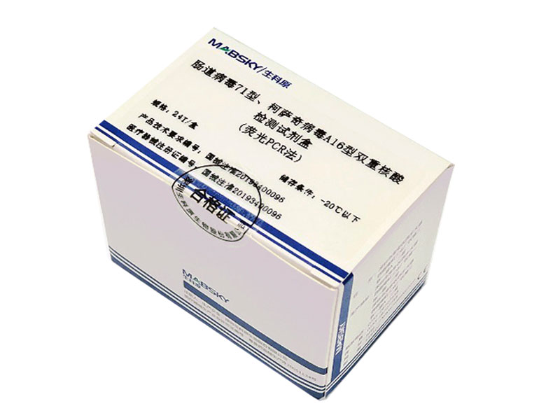 腸道病毒71型、柯薩奇病毒A16型雙重核酸檢測試劑盒(熒光PCR法)