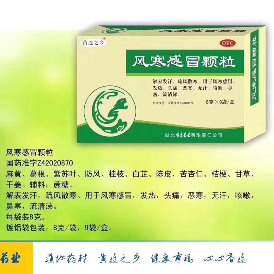 風寒感冒顆粒