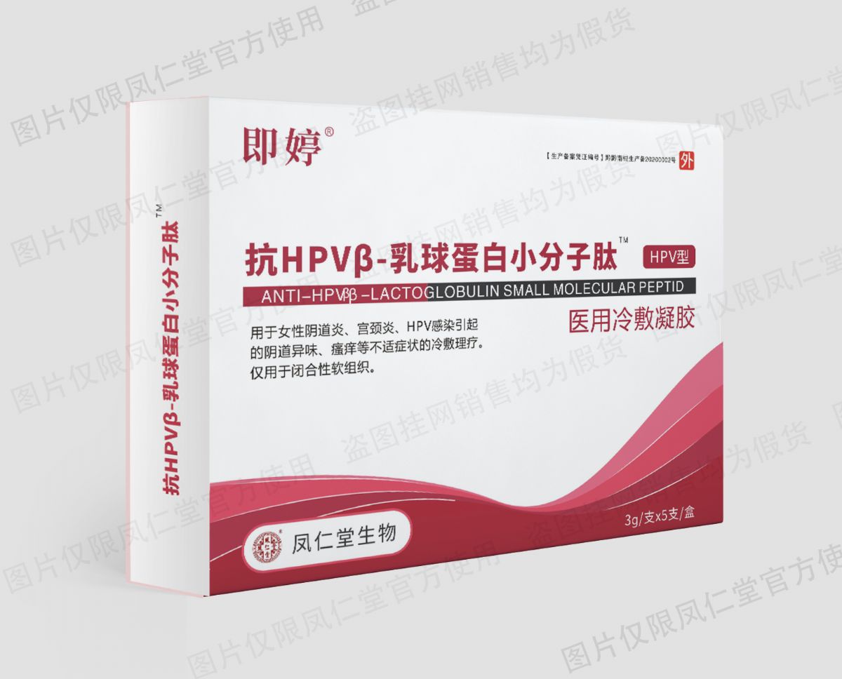 凤仁堂即婷抗HPVβ-乳球蛋白小分子肽