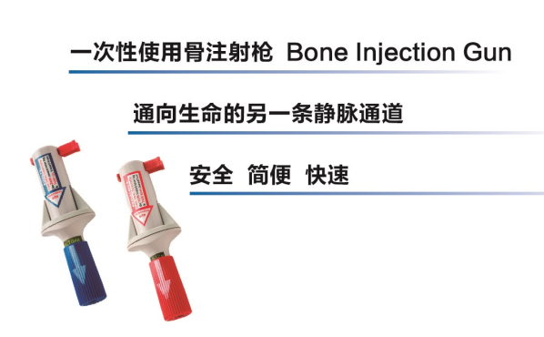 廠商以色列BIG骨髓腔內輸液裝置 BIG骨注射槍 招標授權