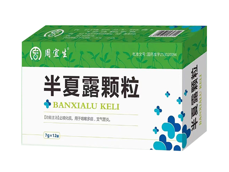 半夏露顆粒