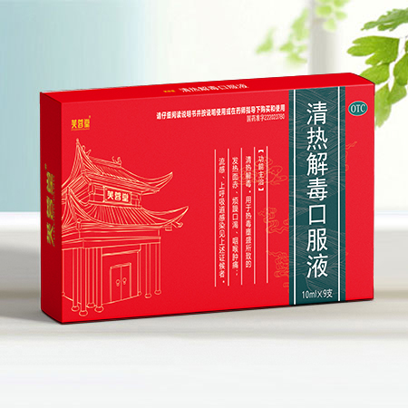 清熱解毒口服液
