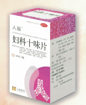 婦科十味片