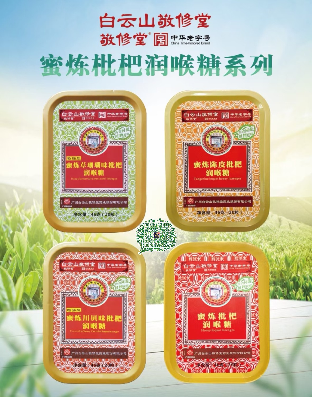 蜜煉枇杷潤喉糖系列（白云山敬修堂）