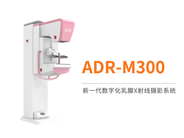 兩癌篩查專用數(shù)字化乳腺機鉬靶