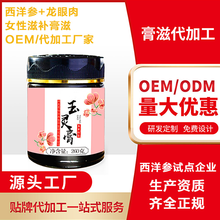 玉靈膏oem代加工廠，首家西洋參玉靈膏貼牌加工廠家