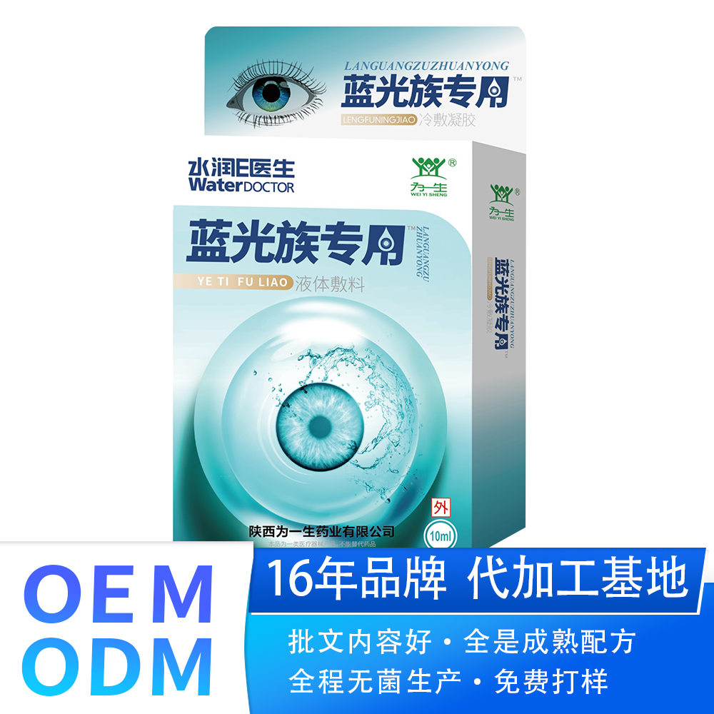 oem 藍光族專用眼藥水（使用電子產品專用）廠家直銷  可貼牌