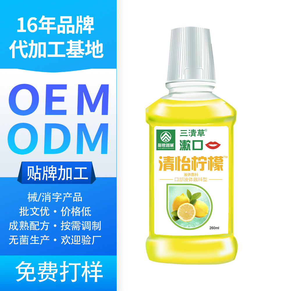 OEM  清怡檸檬漱口水廠家直銷|漱口水一站式加工服務