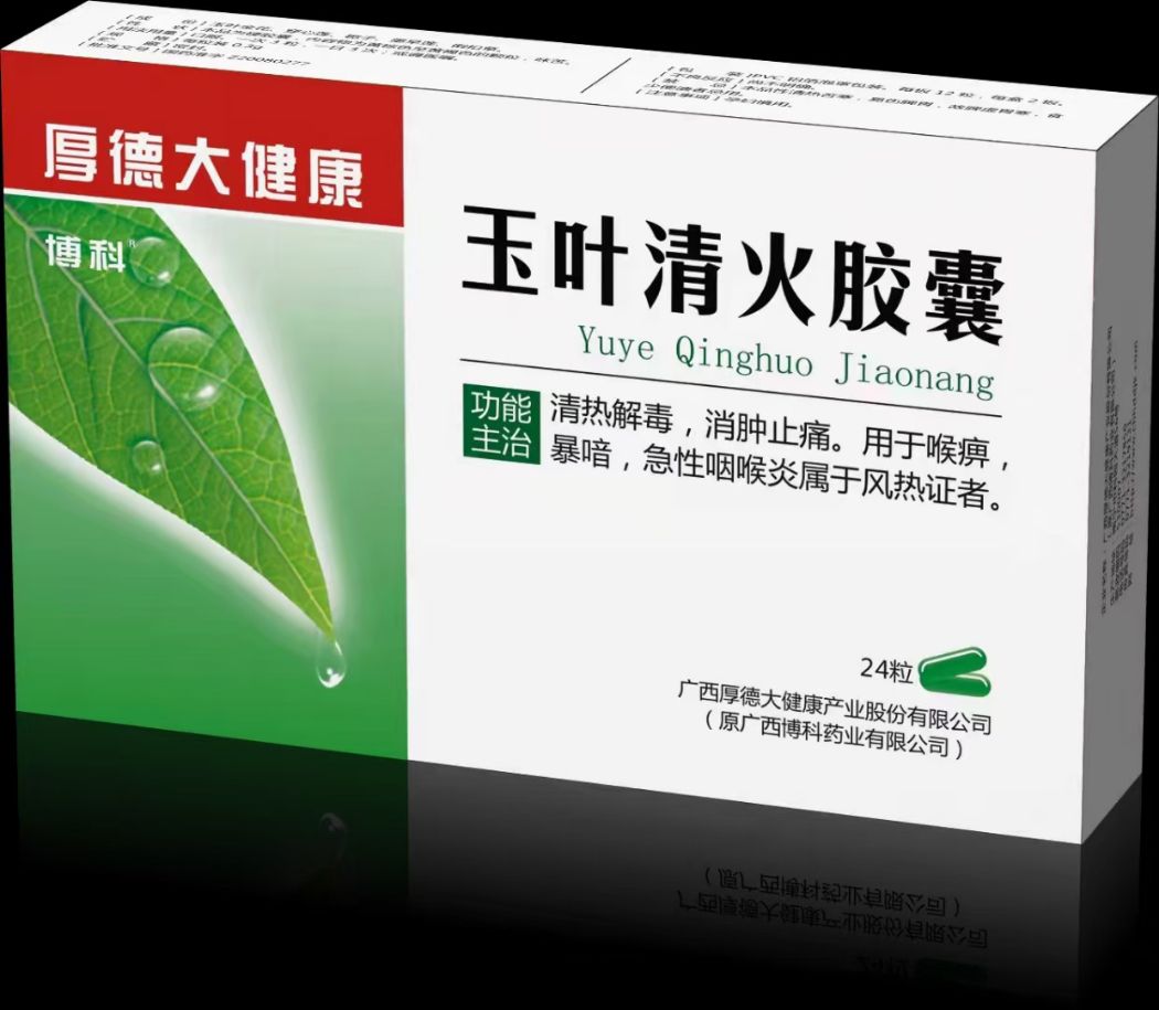 玉叶清火胶囊_广西厚德大健康产业股份有限公司-药源网