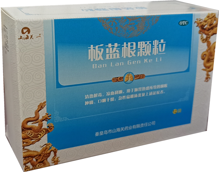 板藍根顆粒