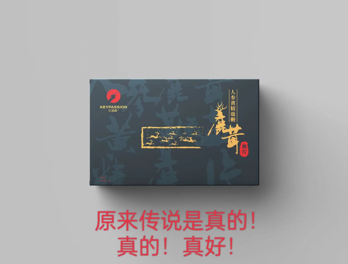 人參黃精鹿鞭鹿茸血片
