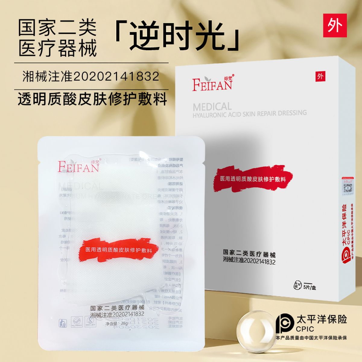 緋梵 醫(yī)用透明質(zhì)酸皮膚修護(hù)敷料面膜