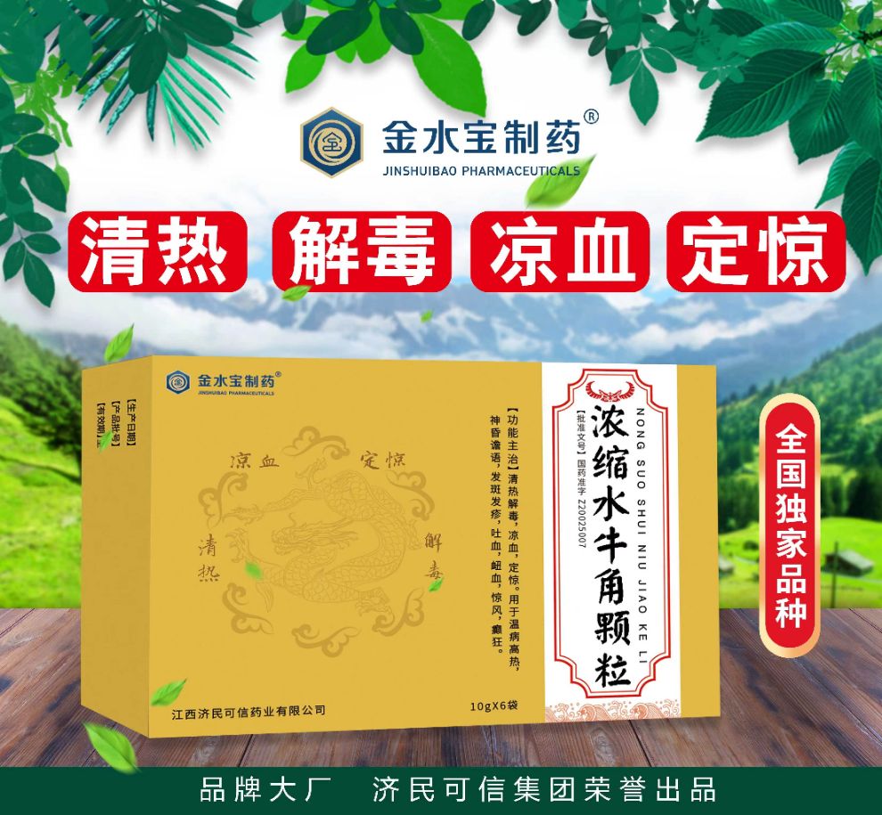 浓缩水牛角颗粒_江西济民可信药业有限公司-药源网