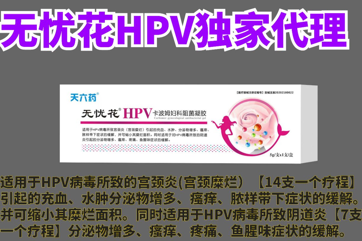 無憂花HPV卡波姆婦科阻菌凝膠