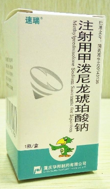 注射用甲潑尼龍琥珀酸鈉