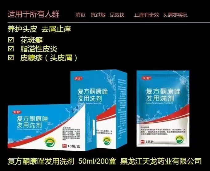 復方酮康唑發(fā)用洗劑