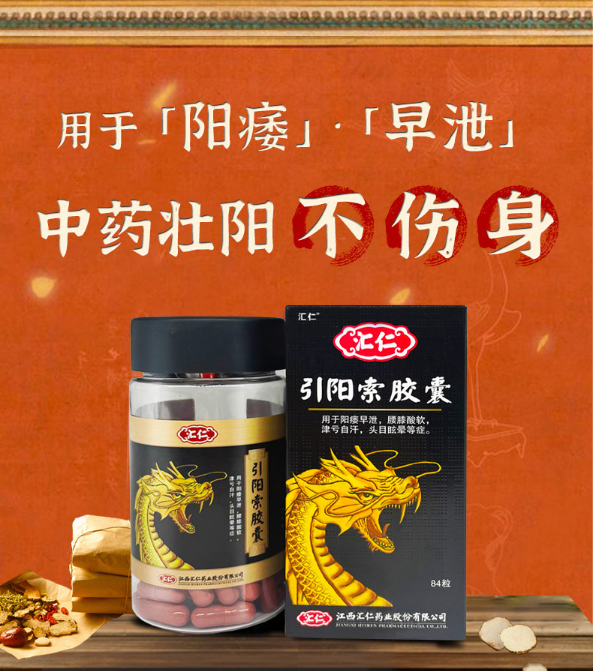 引陽(yáng)索膠囊