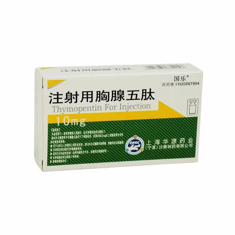 注射用胸腺五肽10mg图片