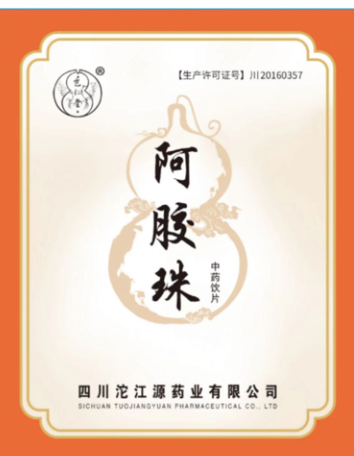 阿膠珠