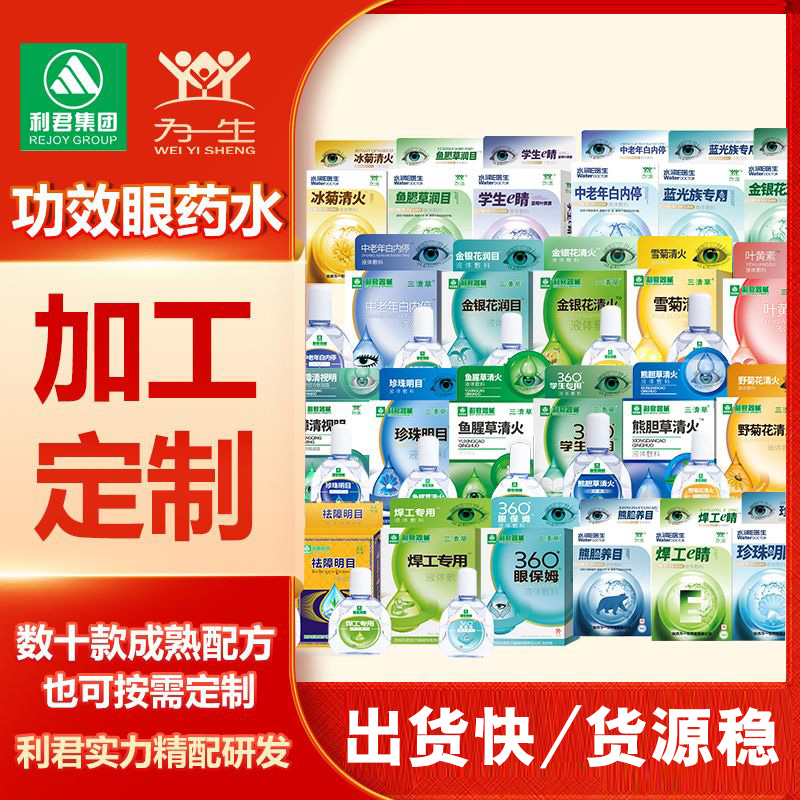 大品牌利君器械系列眼藥水可貼牌定制