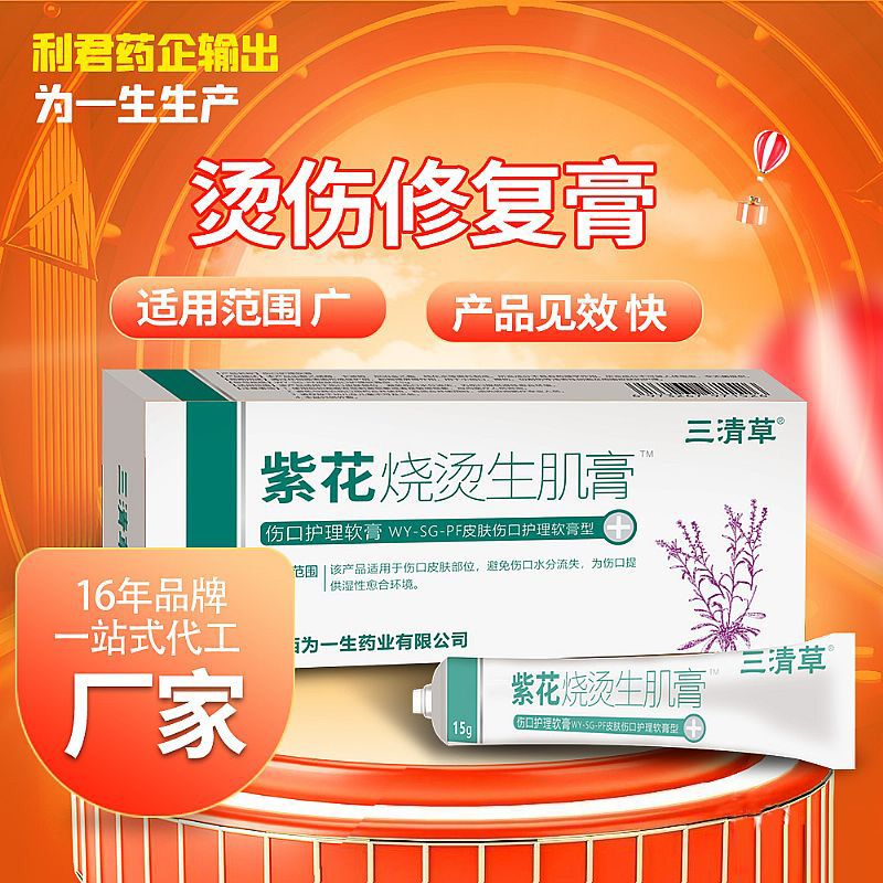 紫花燒燙生肌膏乳膏