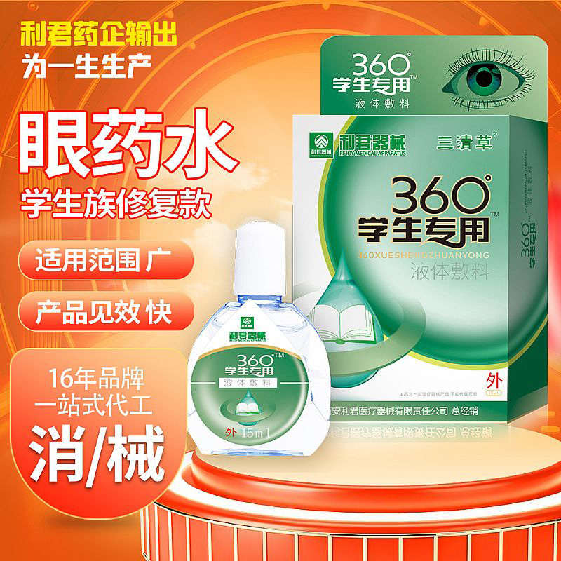 利君360學生專用眼藥水廠家底價招商/可貼牌代工