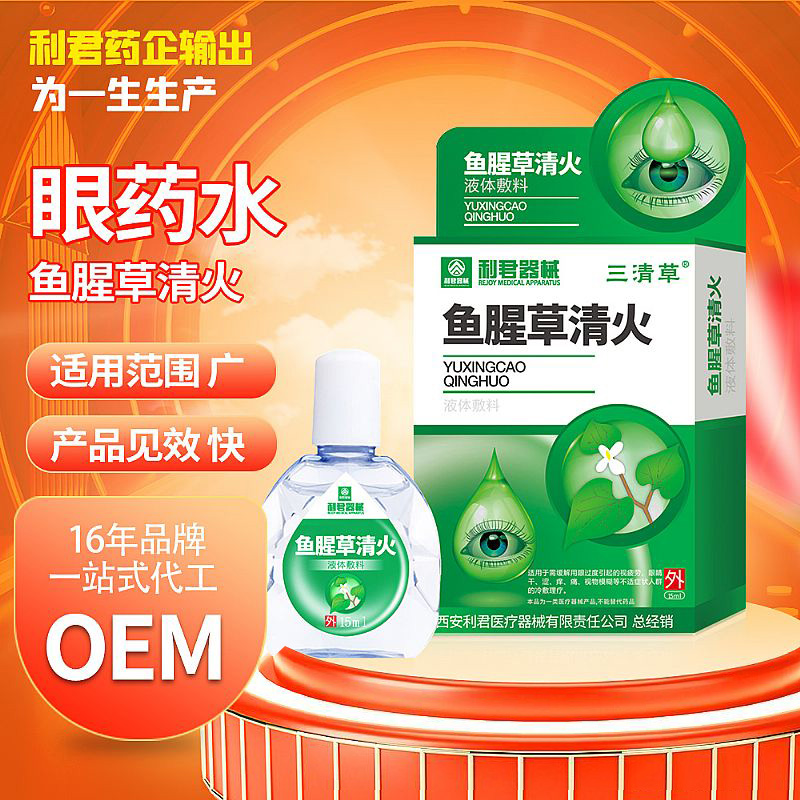 利君魚腥草清火眼藥水底價招商/可貼牌代工