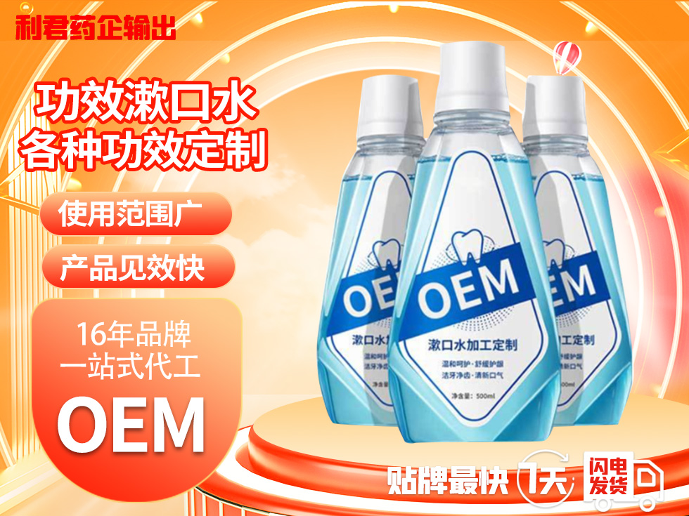 醫(yī)用口腔含漱液OEM 齒齦防護(hù)漱口水代加工