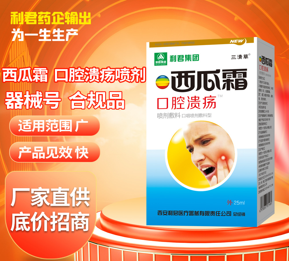 利君西瓜霜口腔潰瘍牙痛口噴廠家底價招商