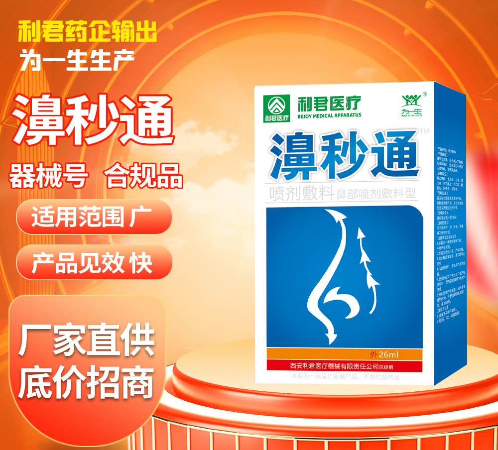 利君濞秒通鼻噴一噴通鼻廠家底價招商