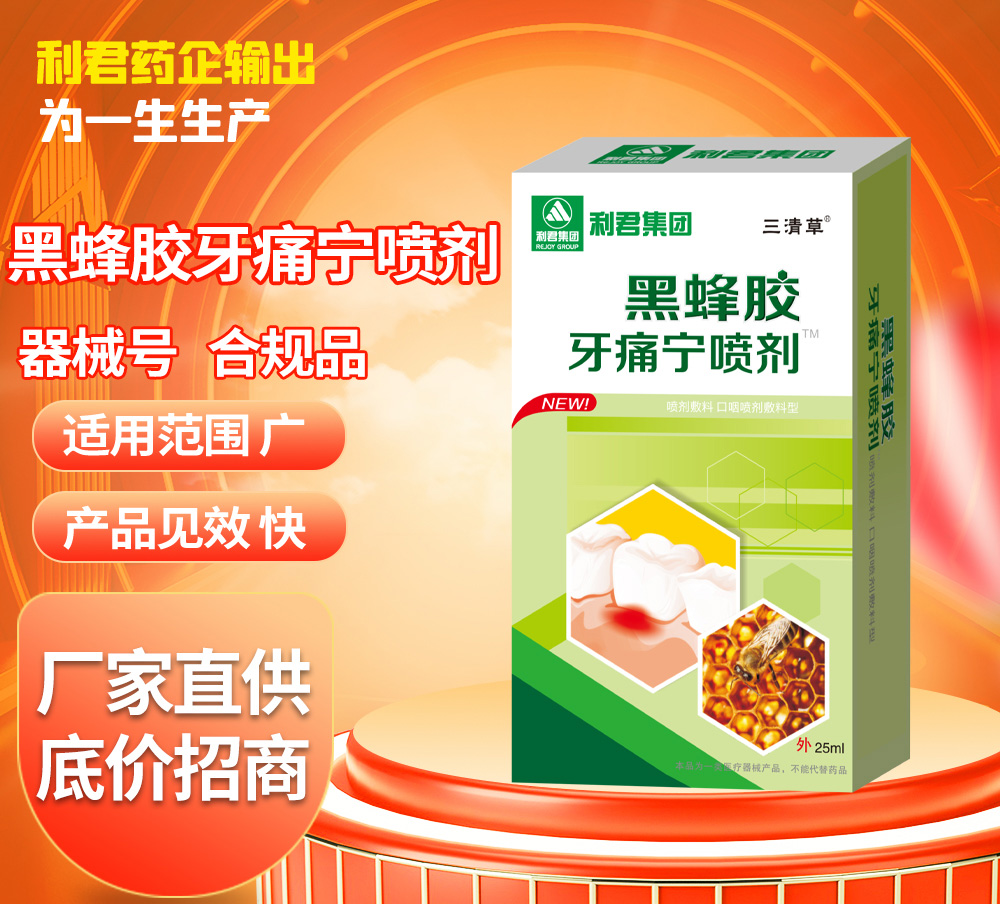 利君西瓜霜牙痛靈一噴止痛廠家底價供貨