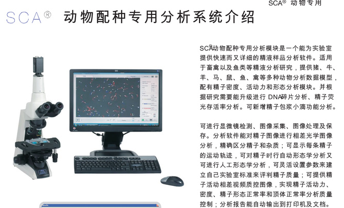 廠商西班牙SCA動(dòng)物精子質(zhì)量分析儀 動(dòng)物配種專用 動(dòng)物精子質(zhì)量分析系統(tǒng)