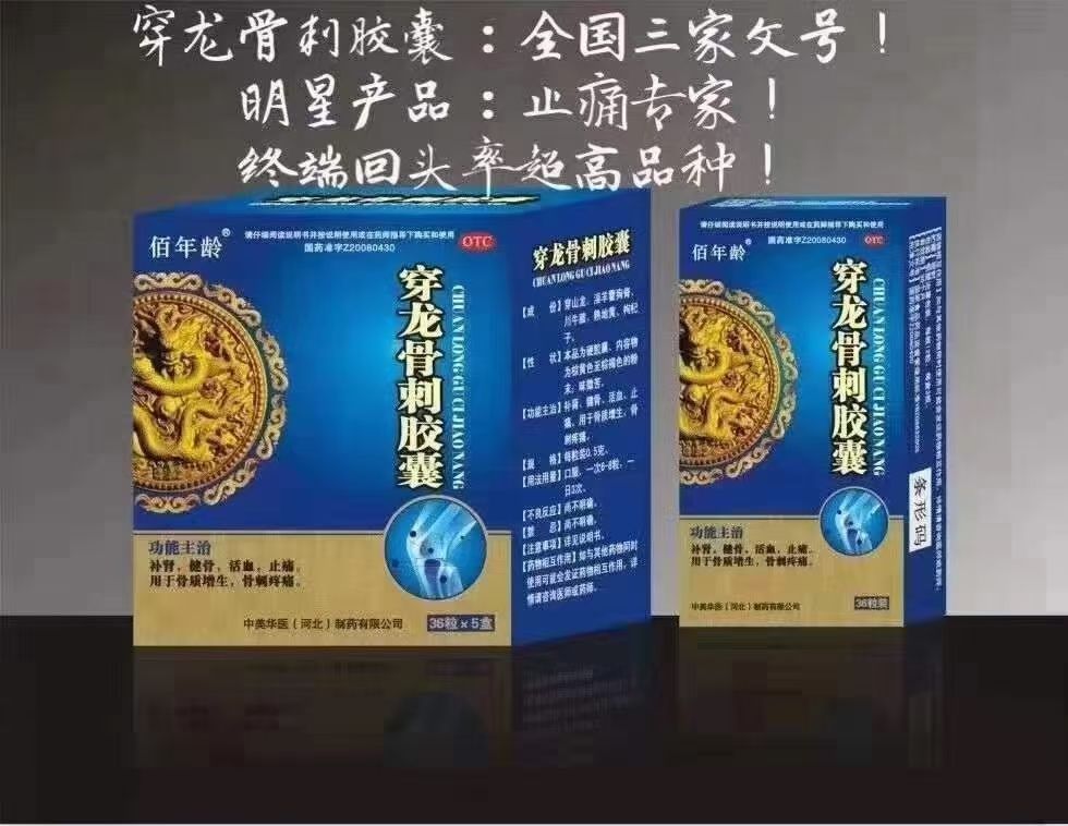 穿龍骨刺膠囊