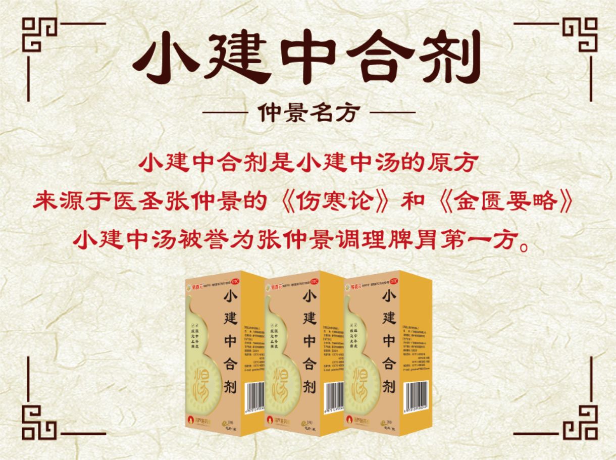 小建中合劑