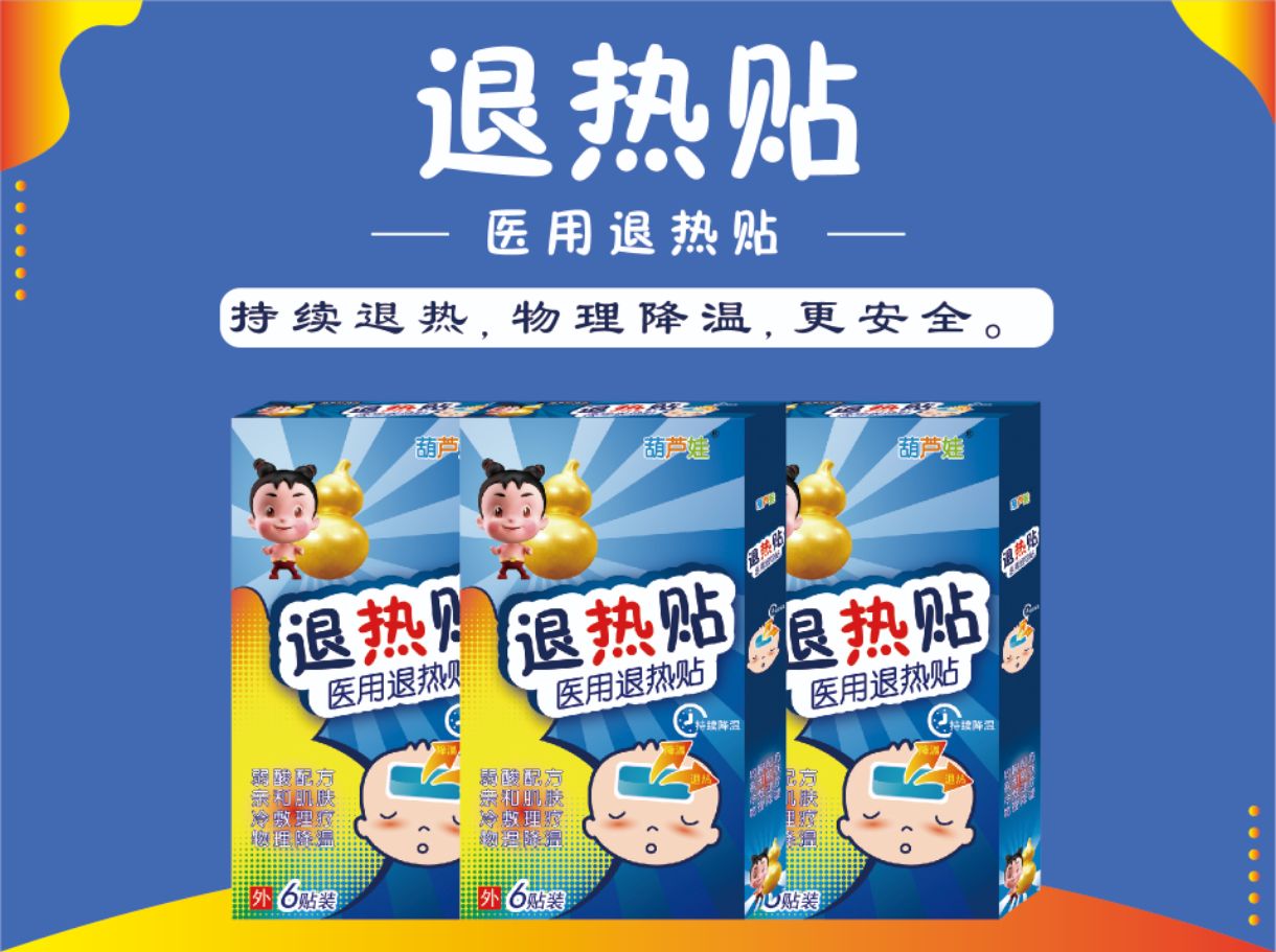 退熱貼