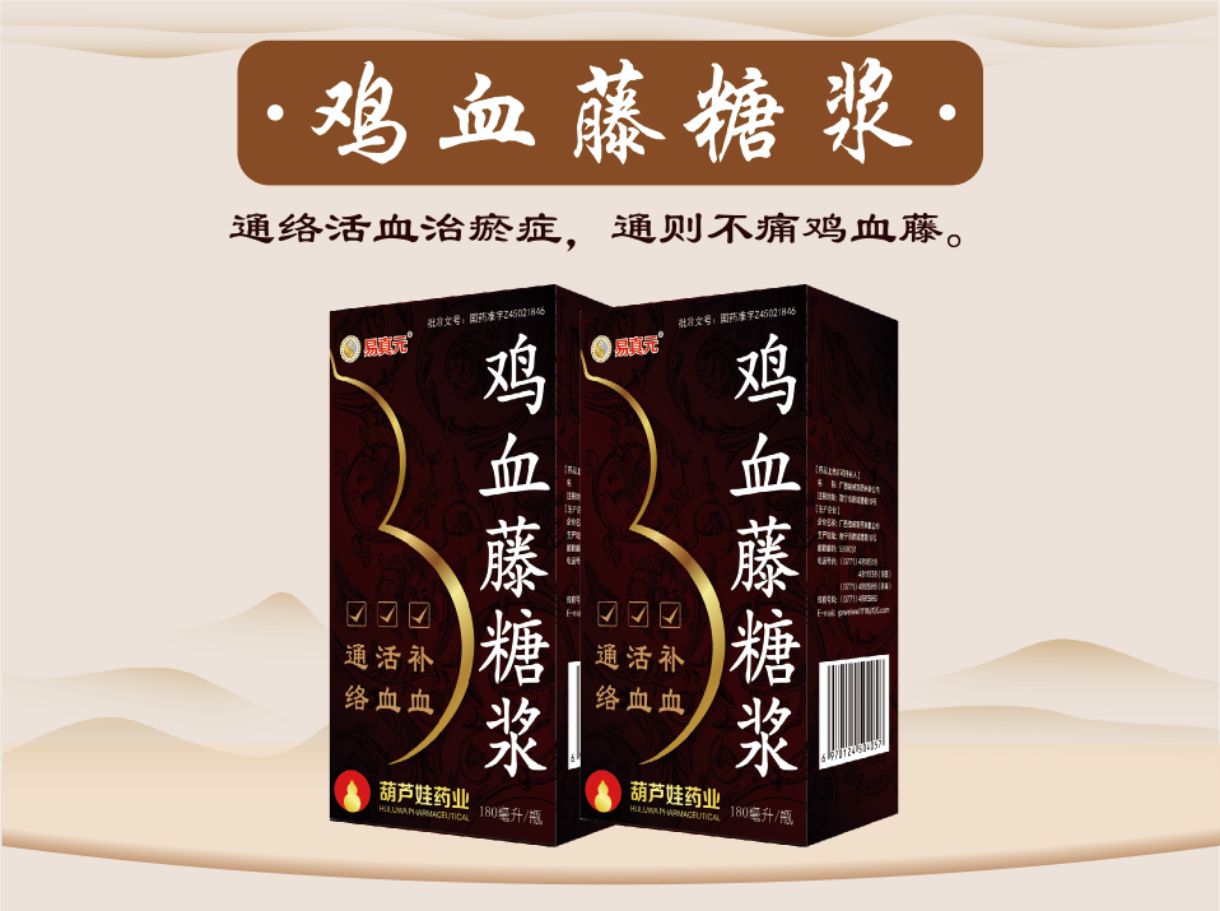 雞血藤糖漿