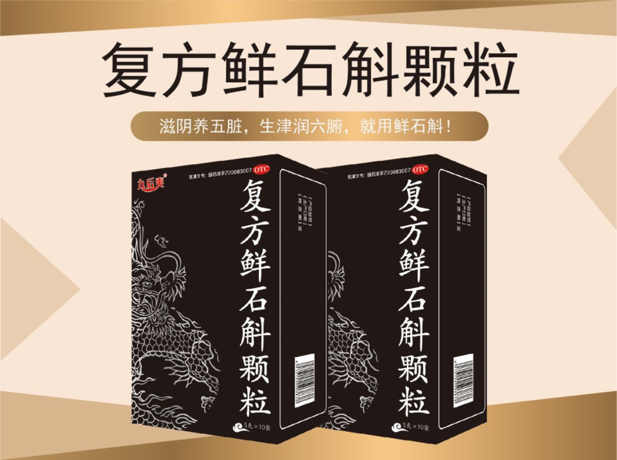 復(fù)方鮮石斛顆粒