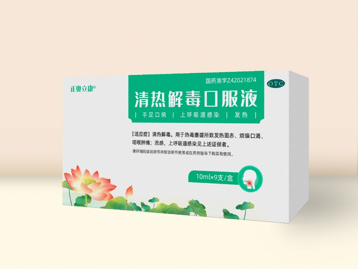 清熱解毒口服液