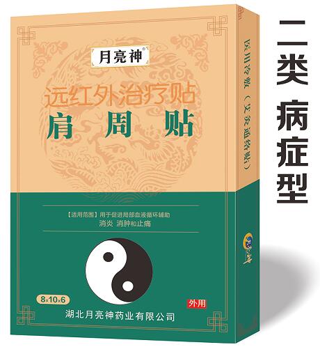 遠(yuǎn)紅外治療貼  肩周貼