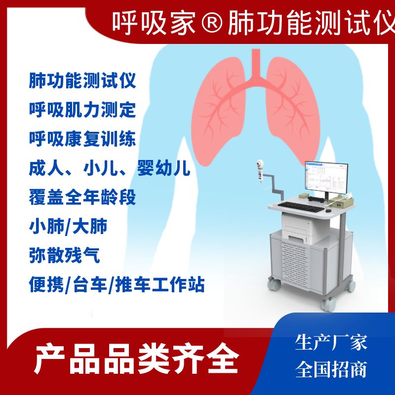 廠家直銷【廣州紅象-呼吸家】肺功能測試儀BH-AX-MAPG