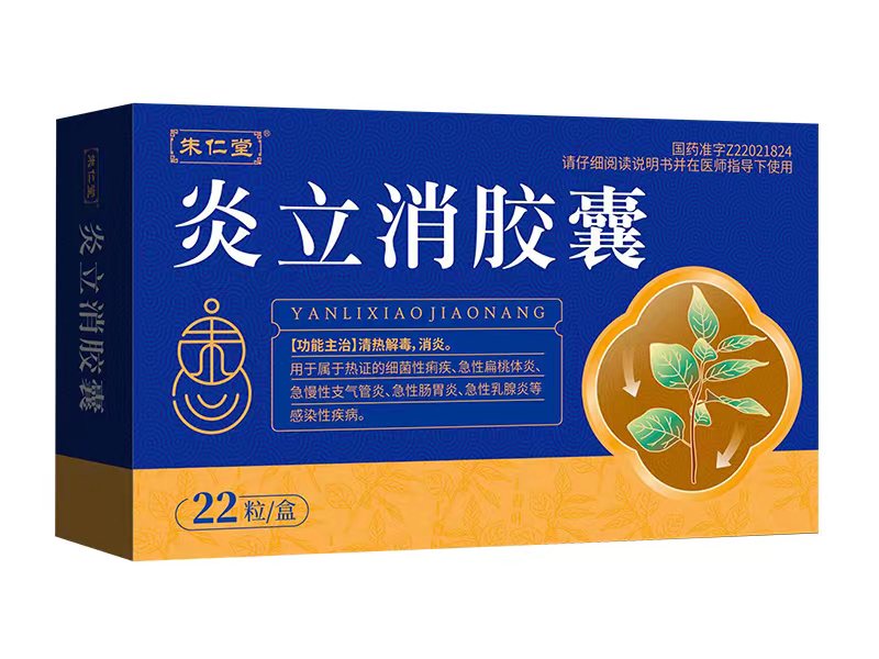 炎立消胶囊