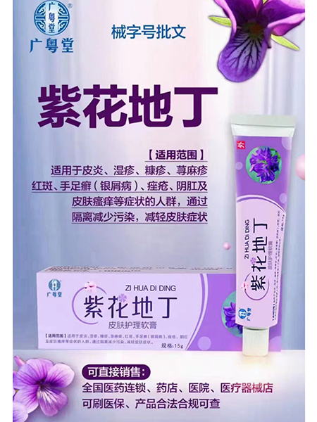 紫花地丁皮膚護理軟膏