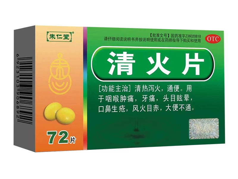 清火片 72片